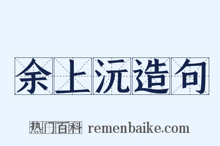 余上沅造句是什么意思的图片
